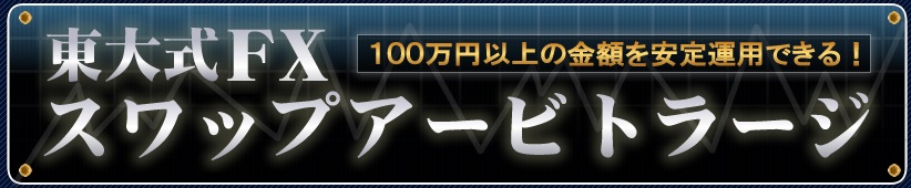 東大式FXスワップアービトラージ
